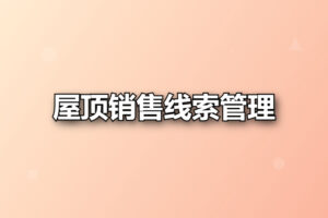 屋顶销售线索管理