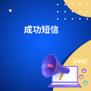 成功短信