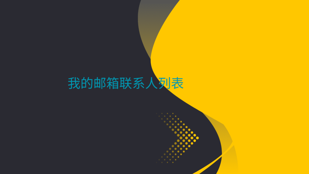 我的邮箱联系人列表
