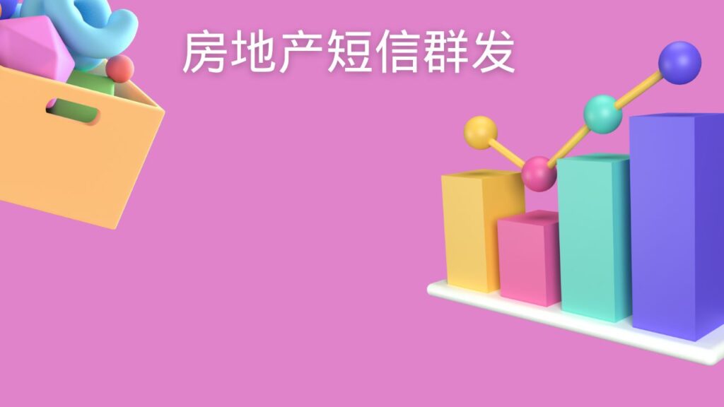房地产短信群发