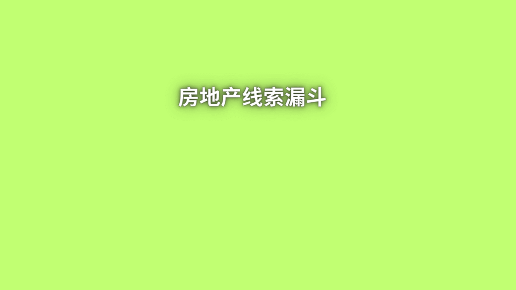 房地产线索漏斗
