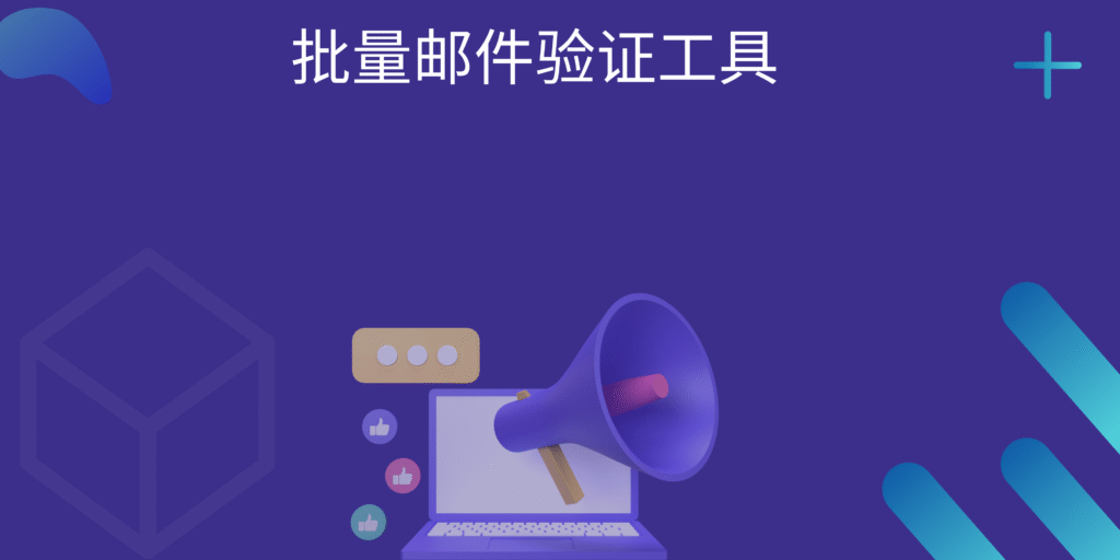 批量邮件验证工具