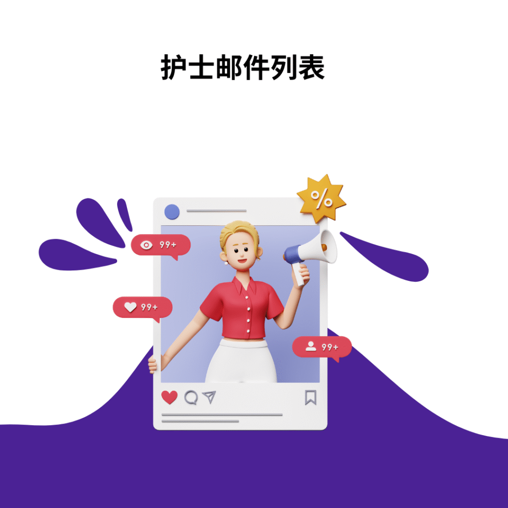 护士邮件列表