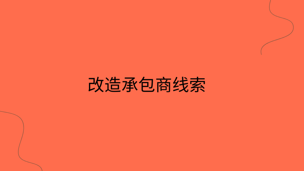改造承包商线索