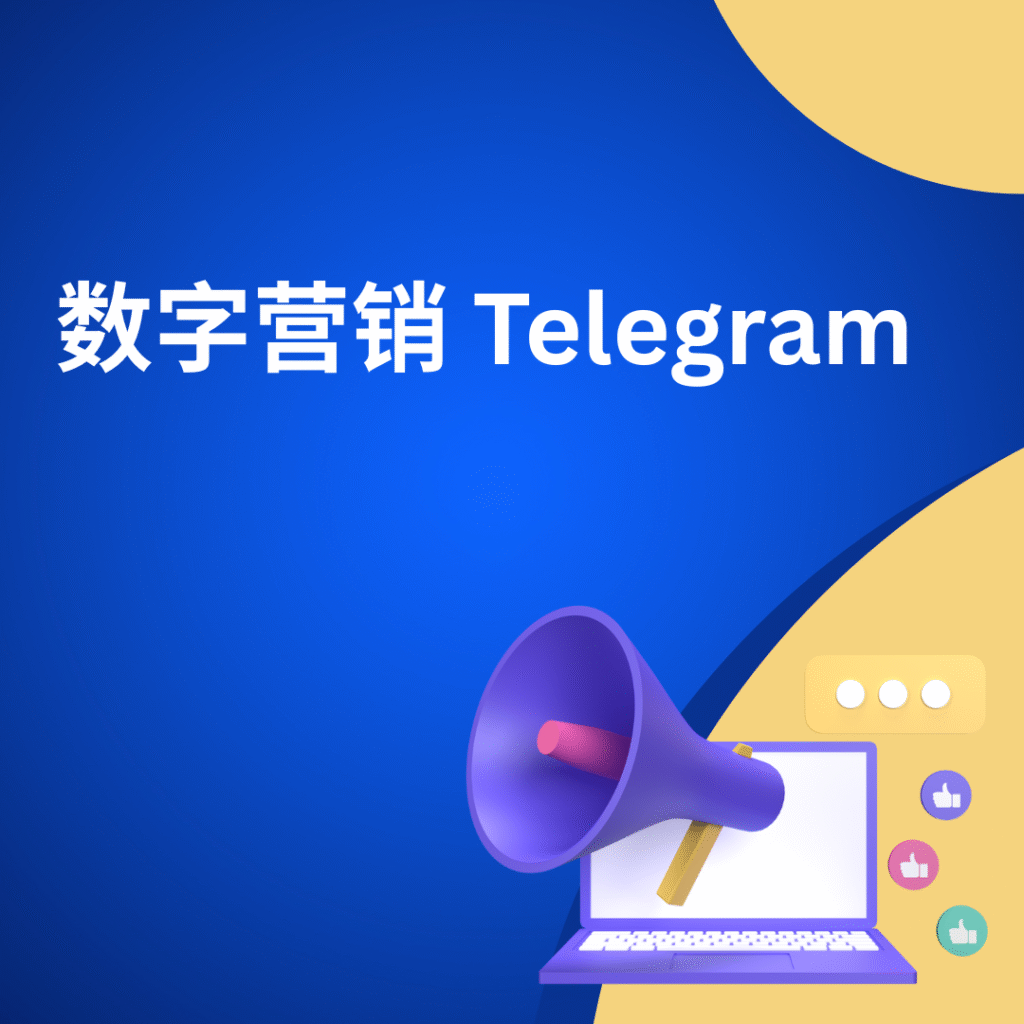 数字营销 Telegram