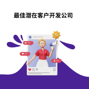 最佳潜在客户开发公司
