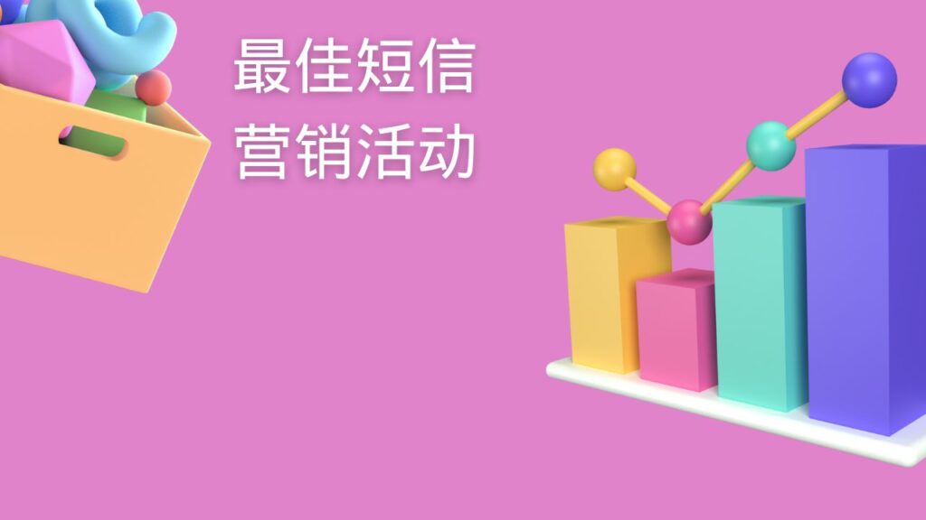 最佳短信营销活动
