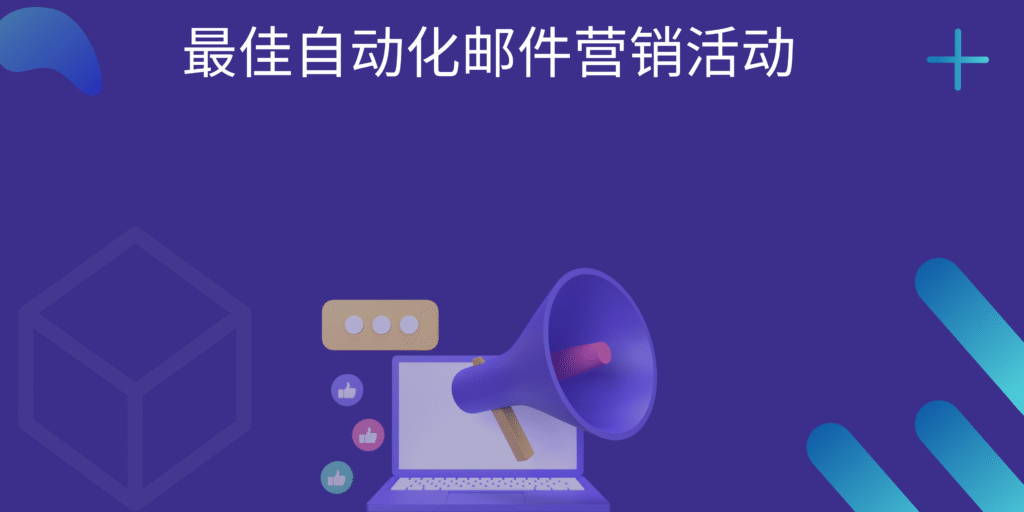 最佳自动化邮件营销活动
