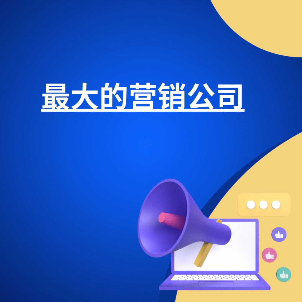 最大的营销公司