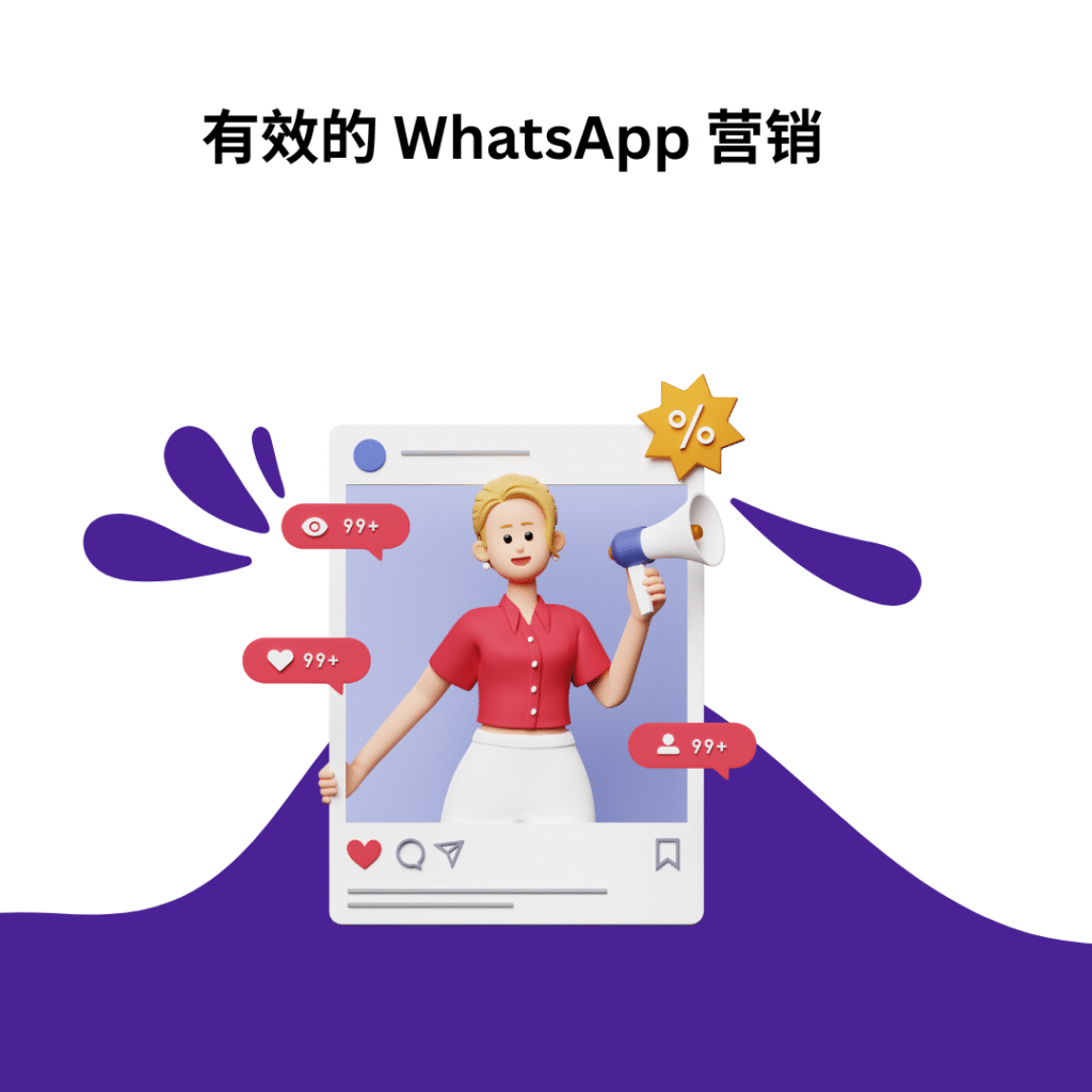 有效的 WhatsApp 营销