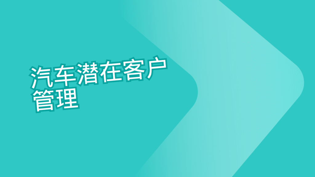 汽车潜在客户管理