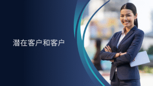 潜在客户和客户