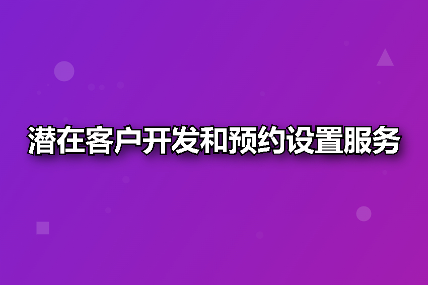 潜在客户开发和预约设置服务
