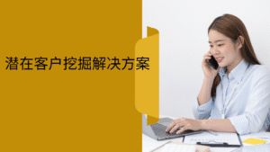 潜在客户挖掘解决方案