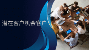潜在客户机会客户