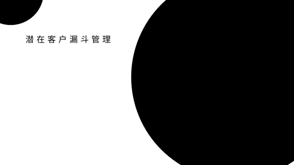 潜在客户漏斗管理 
