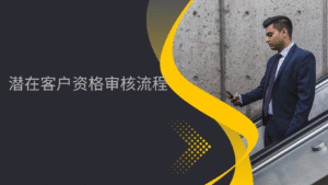 潜在客户资格审核流程