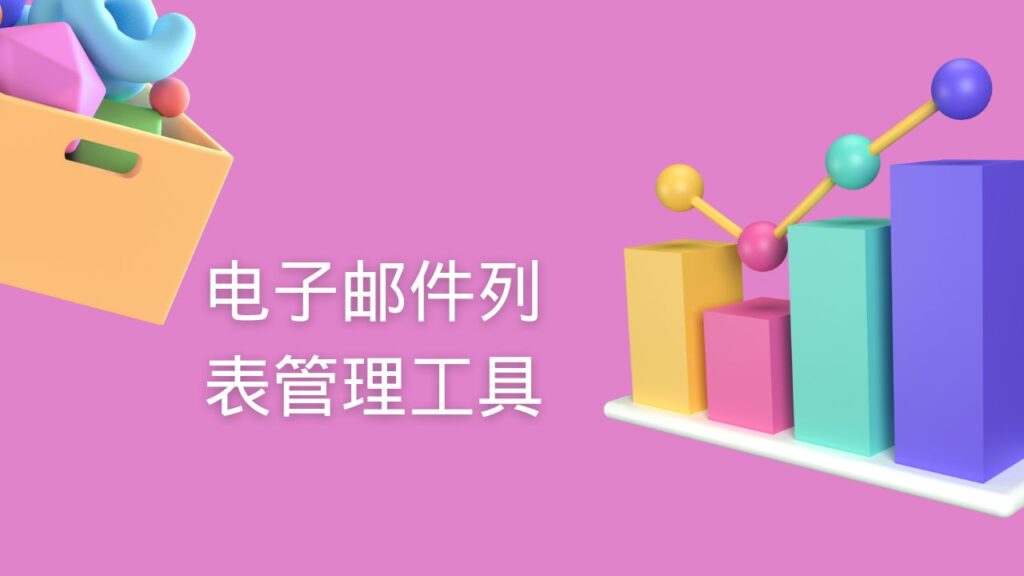 电子邮件列表管理工具