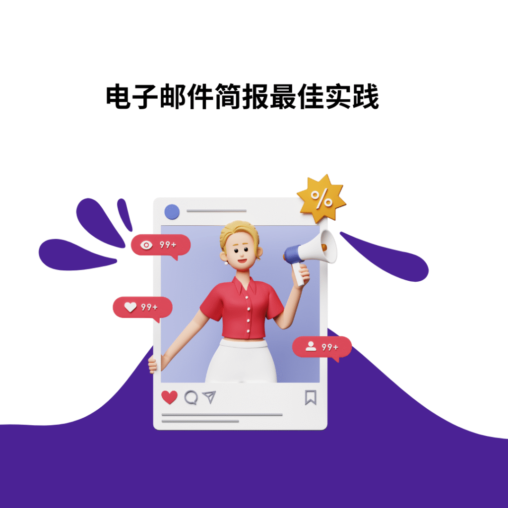 电子邮件简报最佳实践