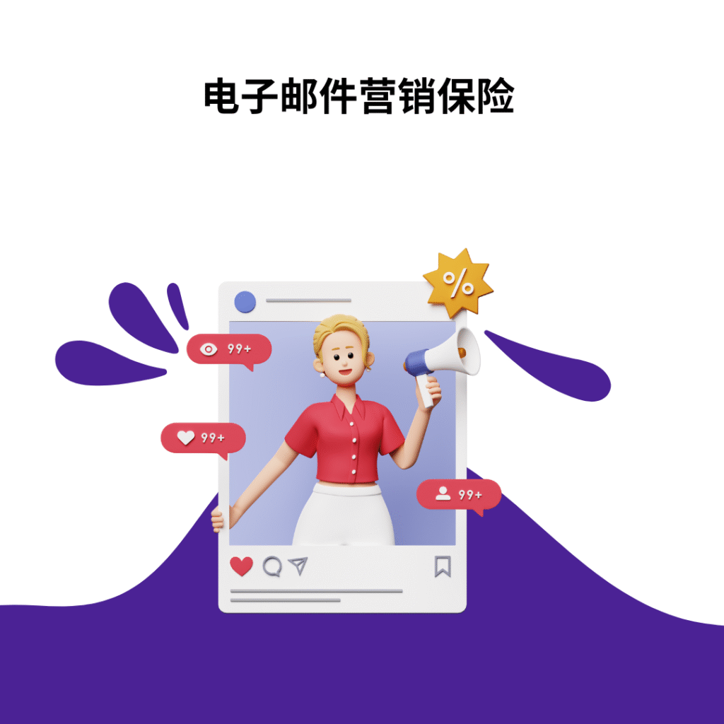 电子邮件营销保险
