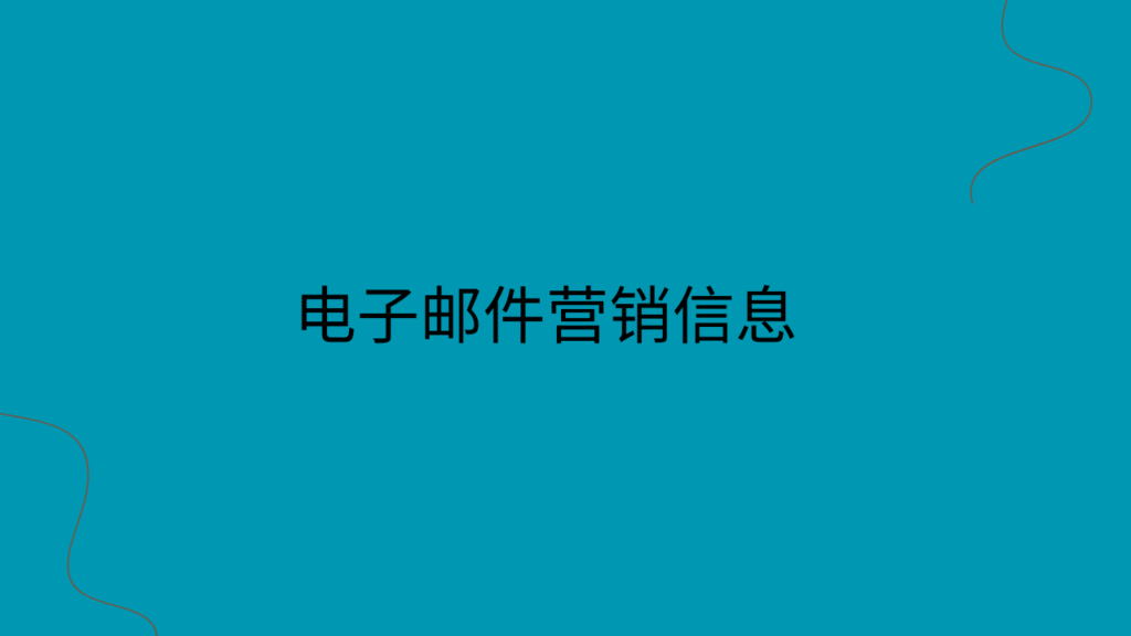 电子邮件营销信息