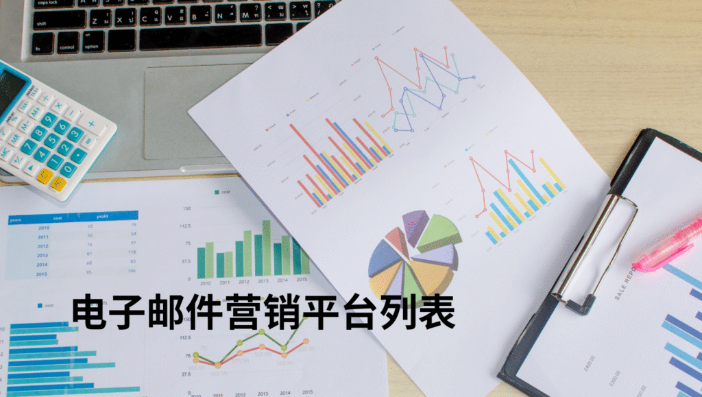 电子邮件营销平台列表
