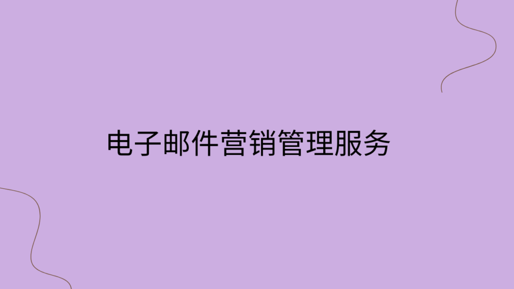 电子邮件营销管理服务
