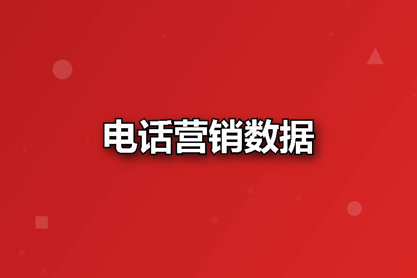 电话营销数据