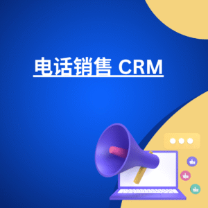 电话销售 CRM