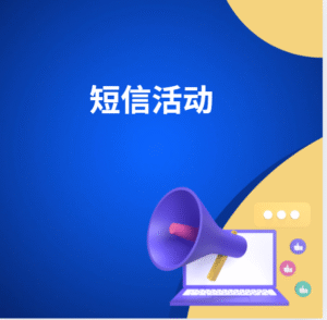 短信活动