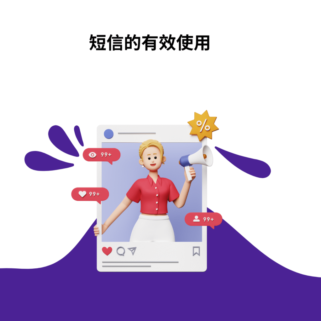 短信的有效使用