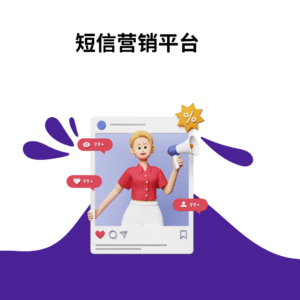 短信营销平台