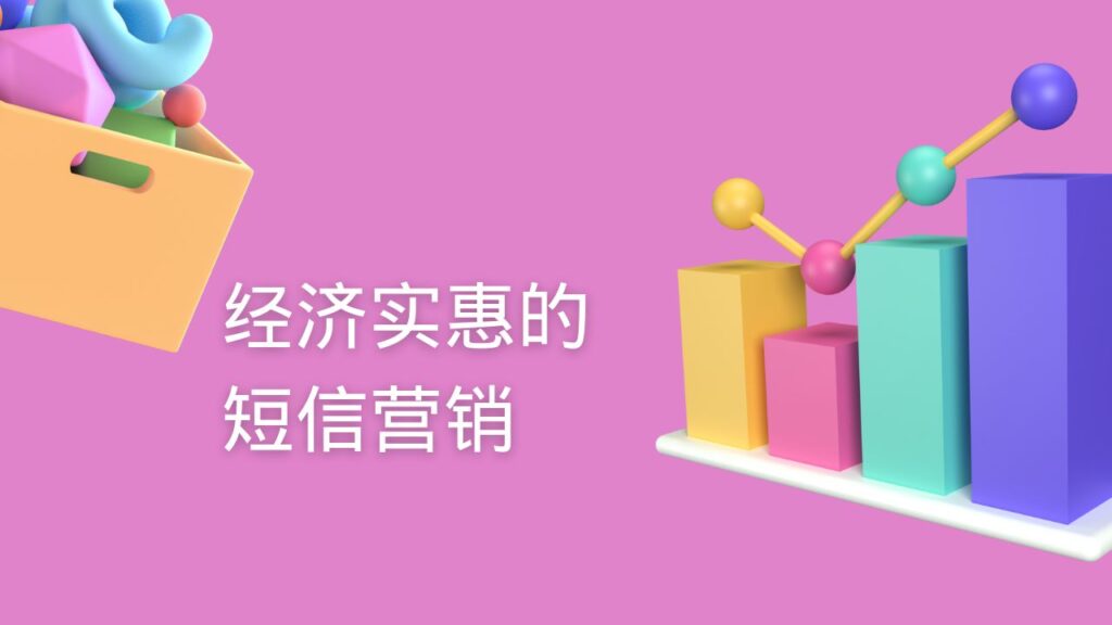 经济实惠的短信营销