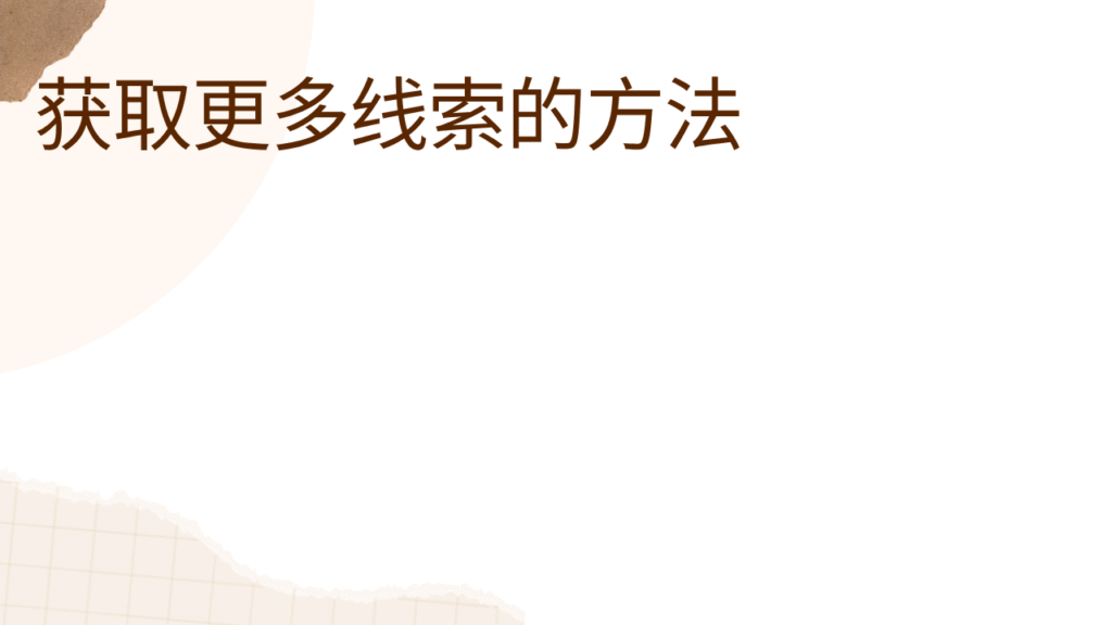 获取更多线索的方法 