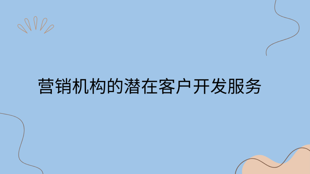 营销机构的潜在客户开发服务