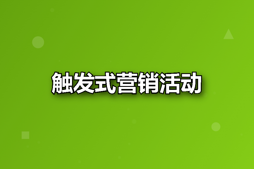 触发式营销活动