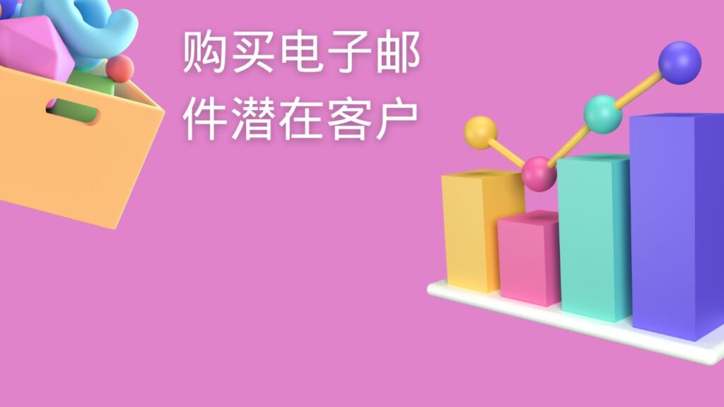 购买电子邮件潜在客户