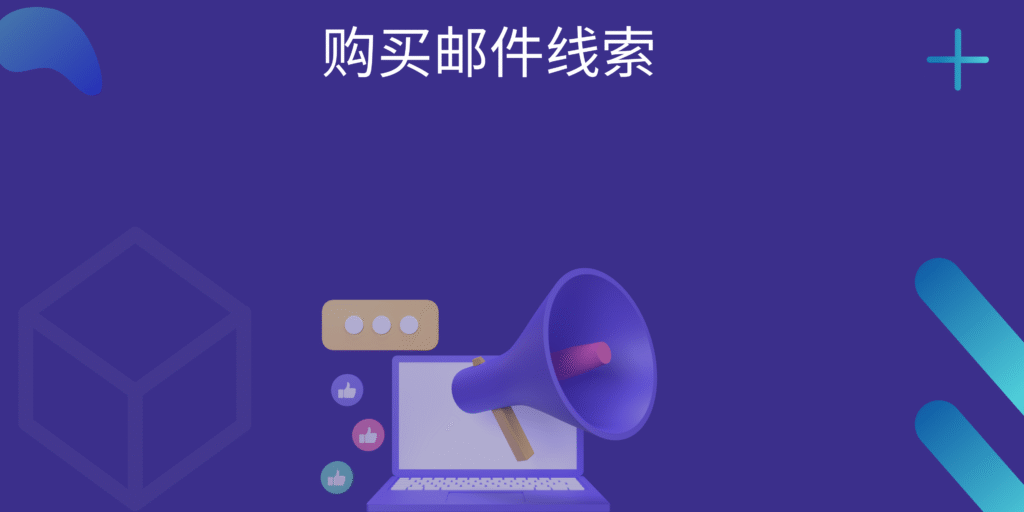 购买邮件线索