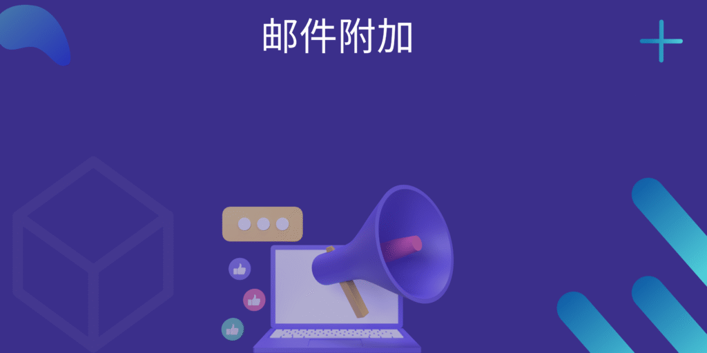 邮件附加