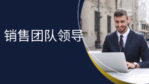 销售代表