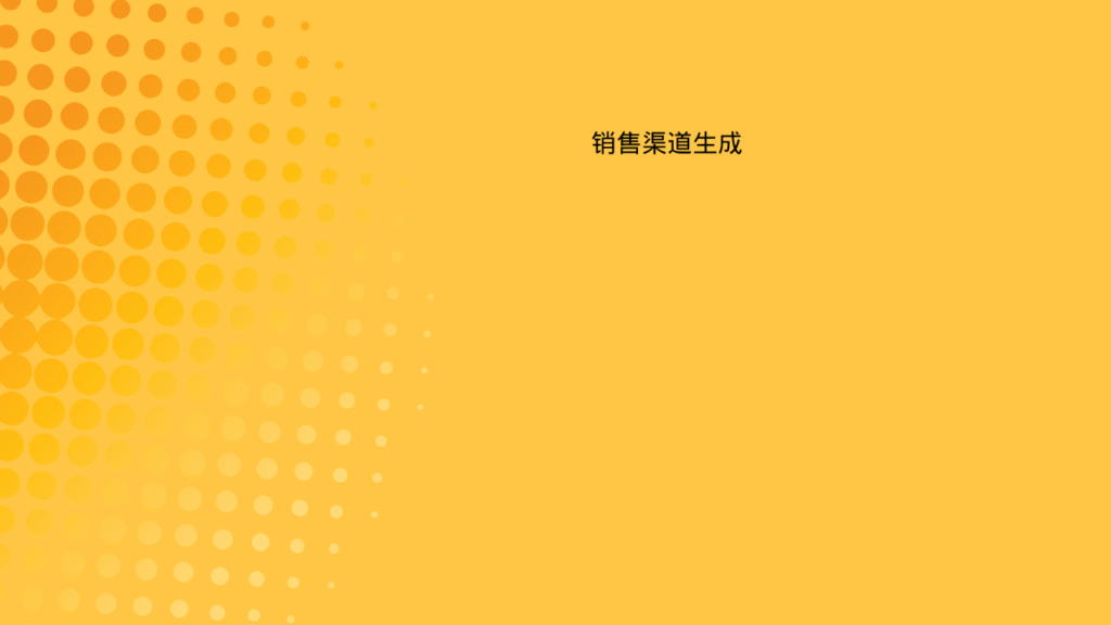 销售渠道生成