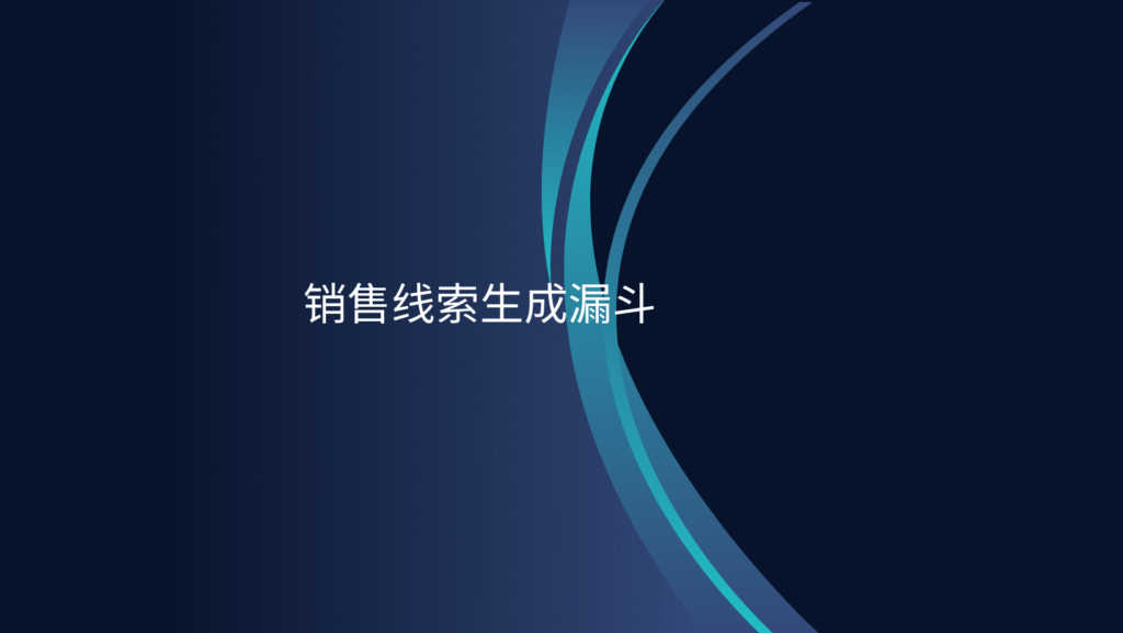 销售线索生成漏斗