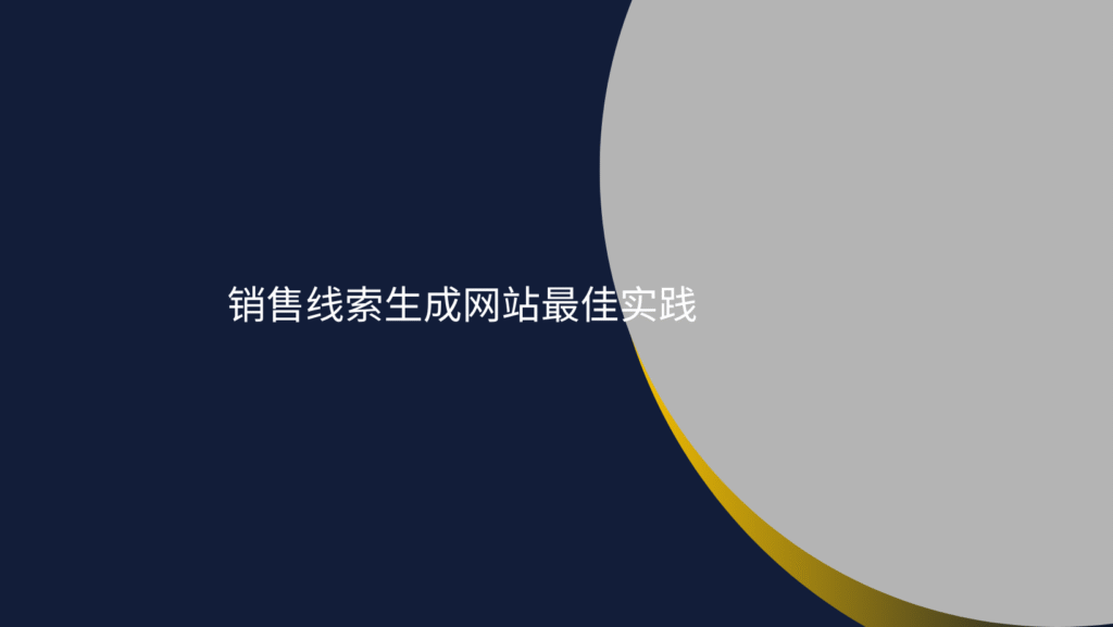 销售线索生成网站最佳实践