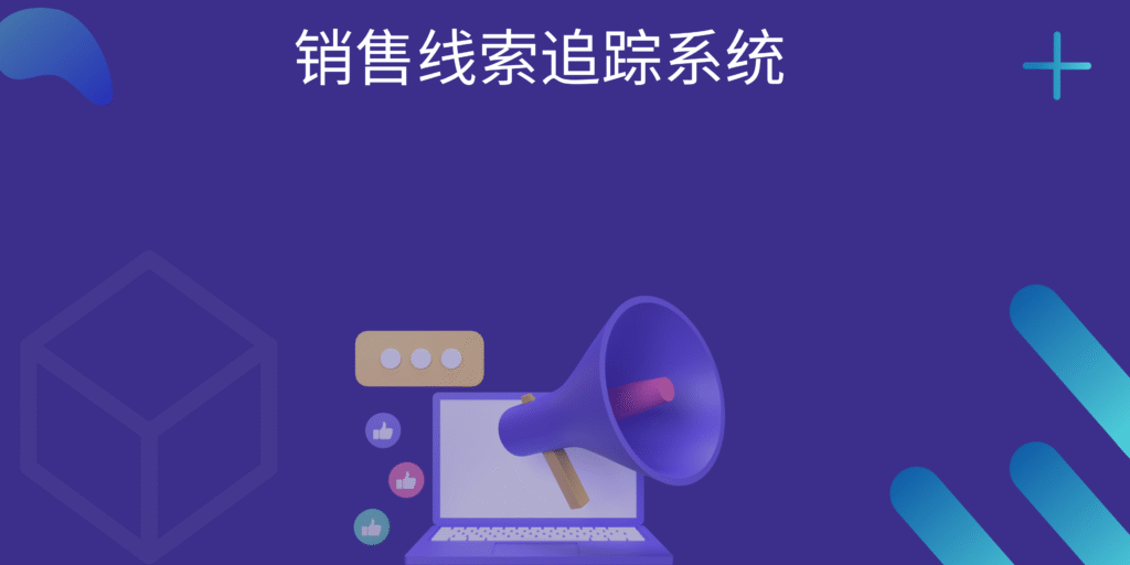 销售线索追踪系统