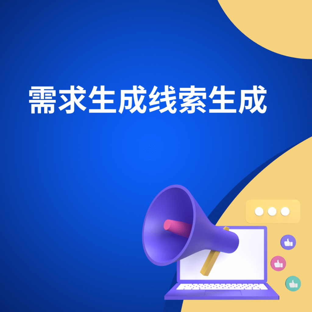 需求生成线索生成