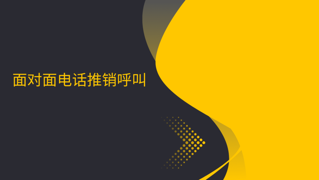 面对面电话推销呼叫